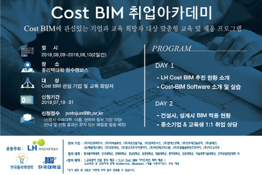 코스트 BIM 취업아카데미 포스터<LH 제공>